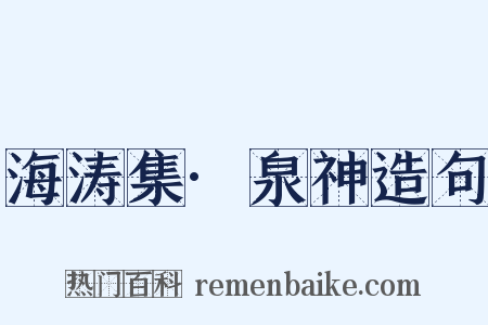 海涛集·泉神造句是什么意思的图片